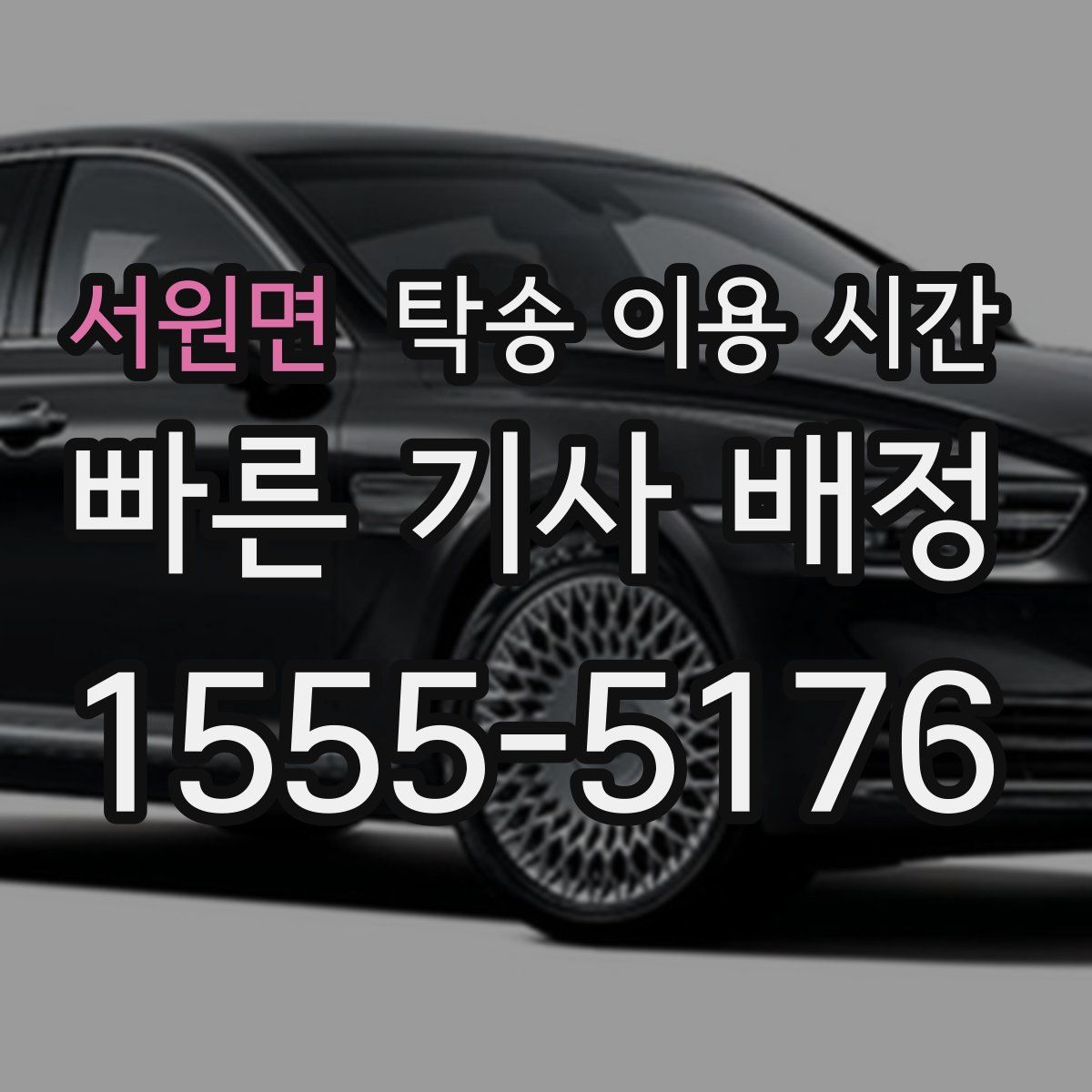 서원면 탁송 이용 시간