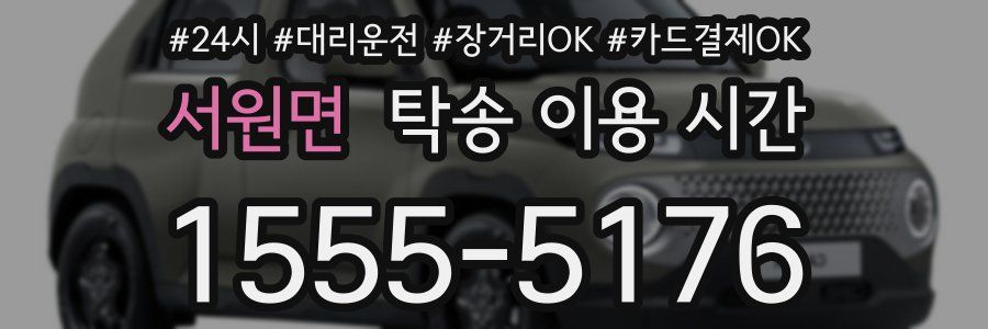 서원면 탁송 이용 시간