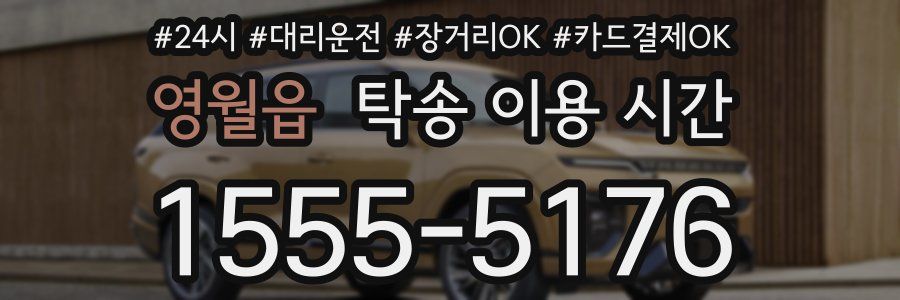 영월읍 탁송 이용 시간