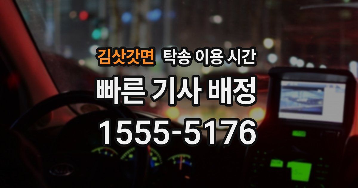 김삿갓면 탁송 이용 시간