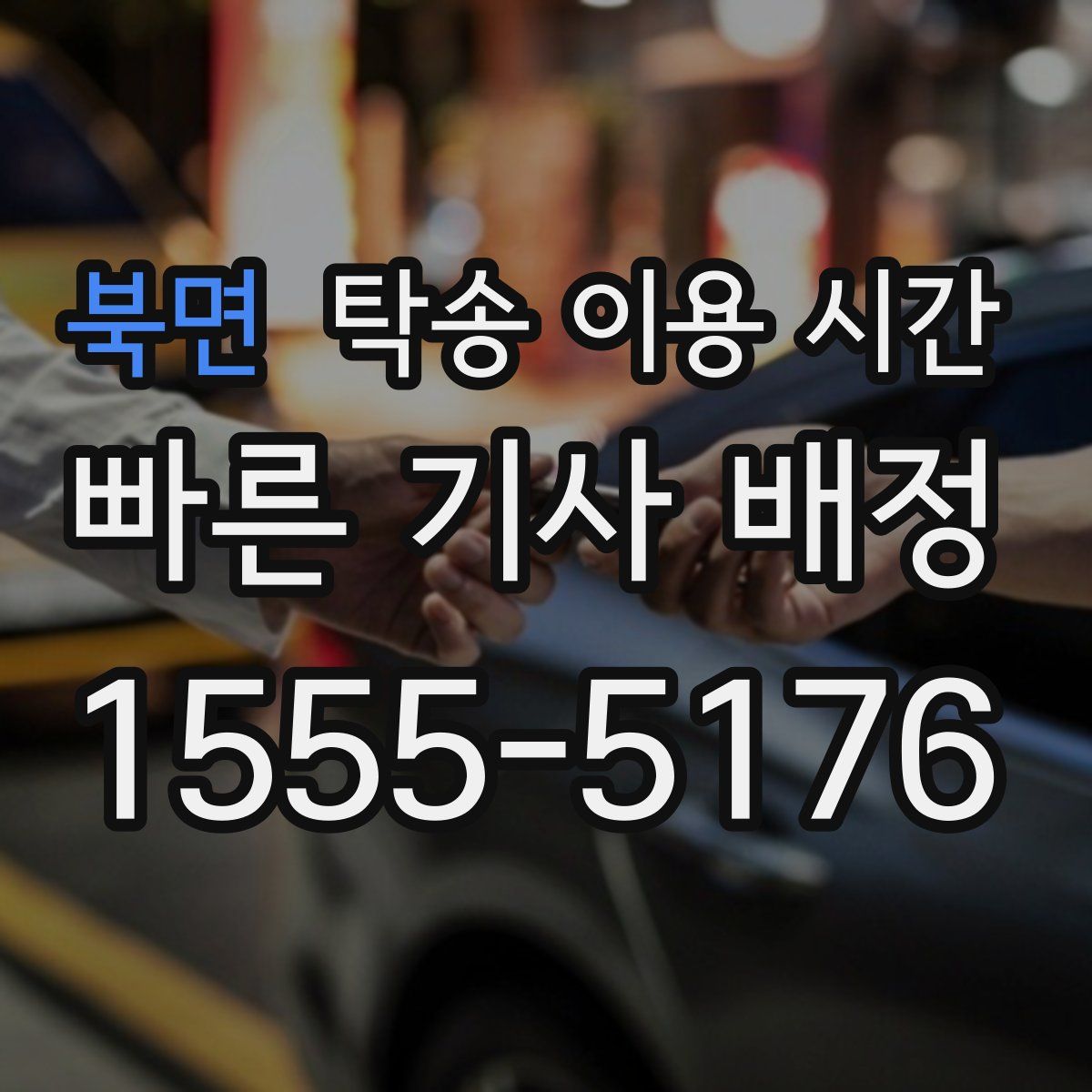 북면 탁송 이용 시간