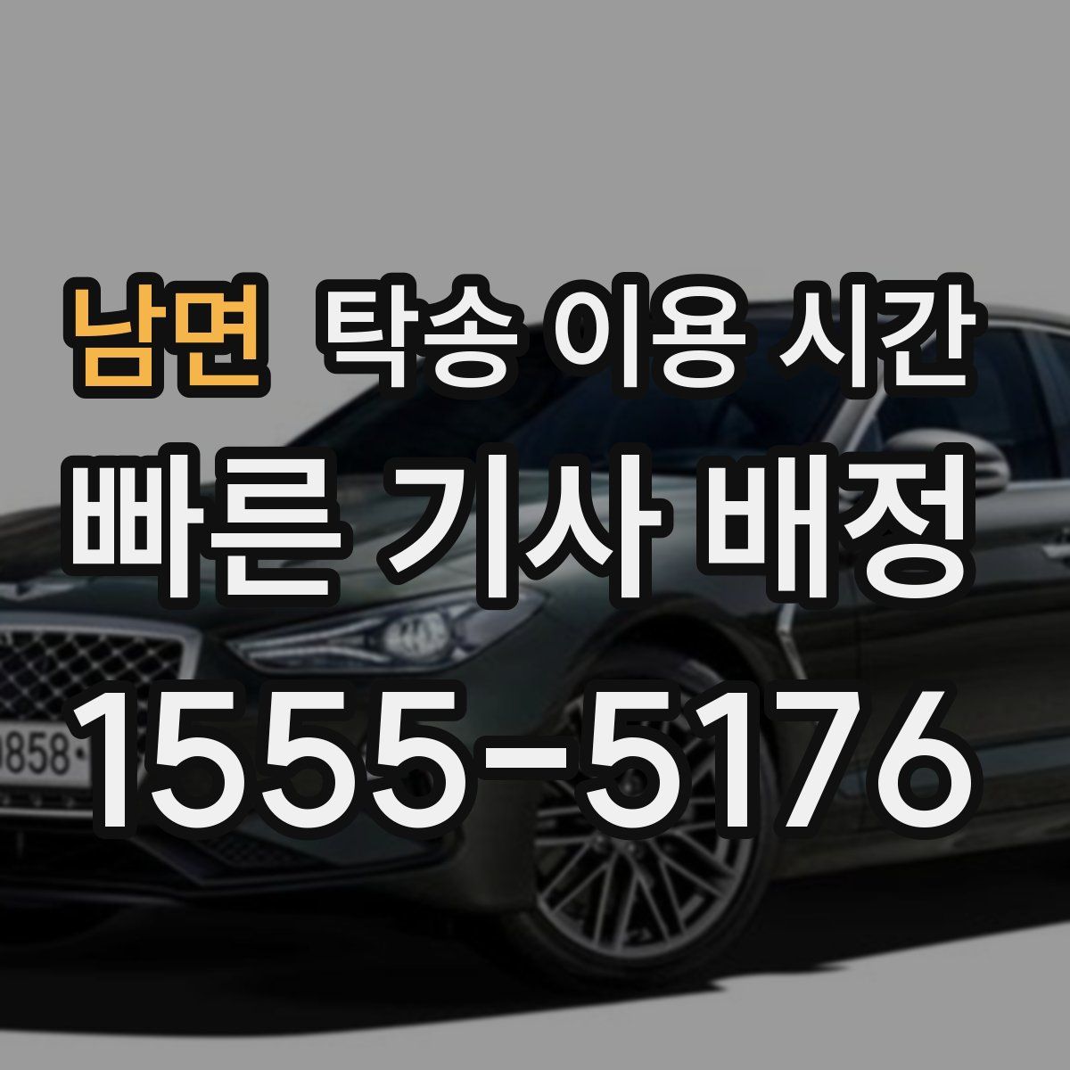 남면 탁송 이용 시간