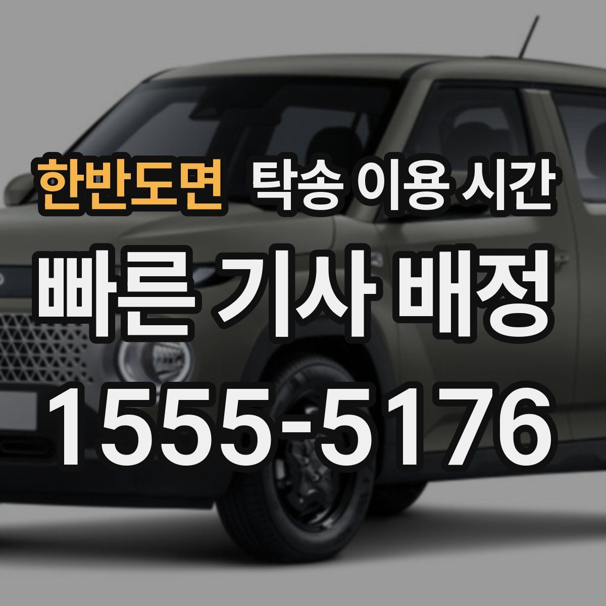 한반도면 탁송 이용 시간