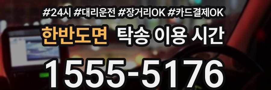 한반도면 탁송 이용 시간