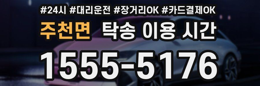 주천면 탁송 이용 시간