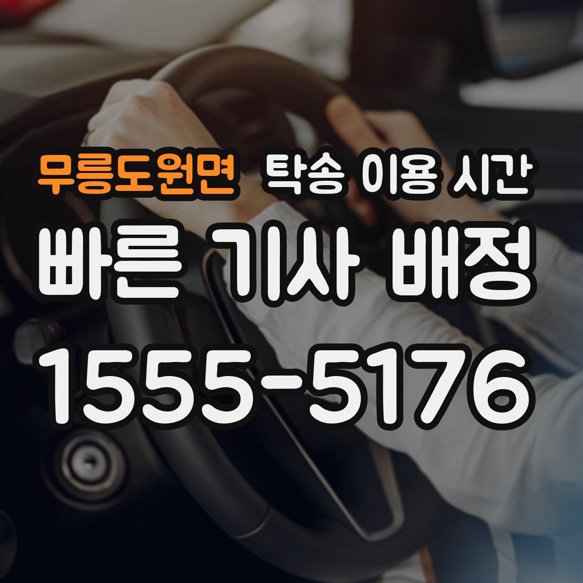 무릉도원면 탁송 이용 시간