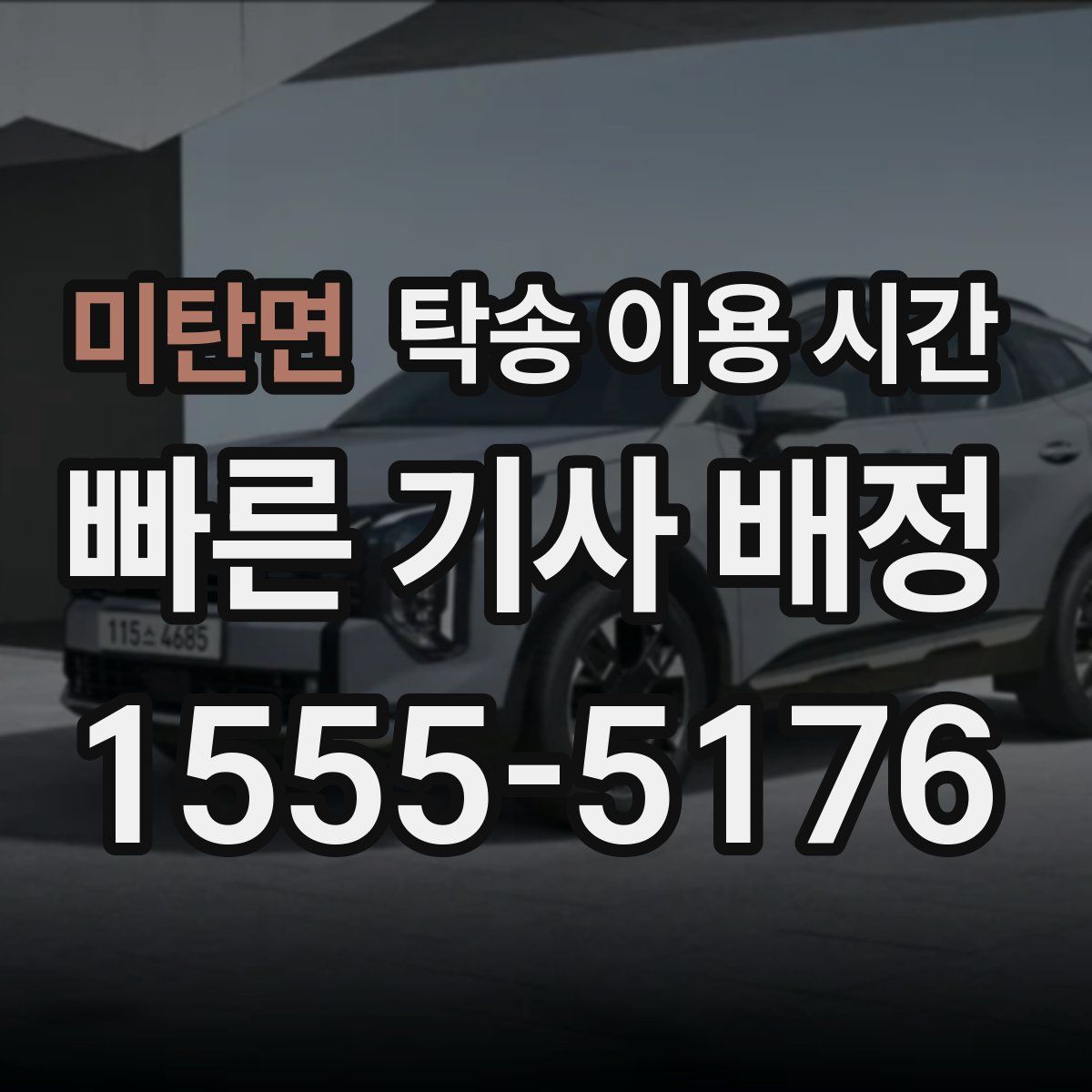 미탄면 탁송 이용 시간