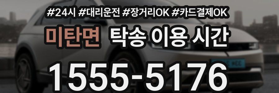 미탄면 탁송 이용 시간