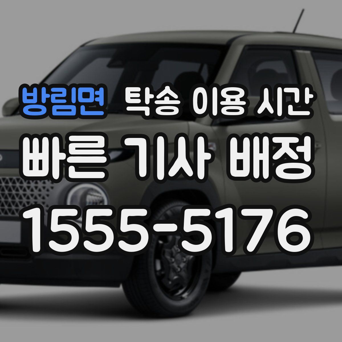 방림면 탁송 이용 시간