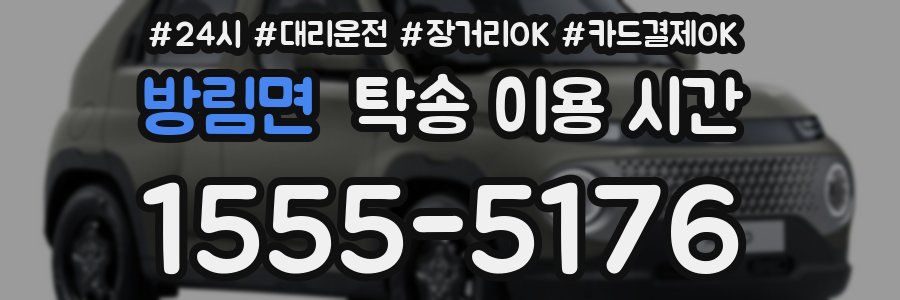 방림면 탁송 이용 시간