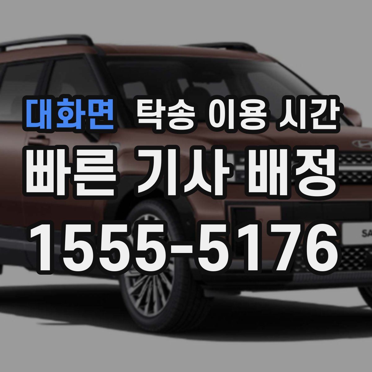 대화면 탁송 이용 시간