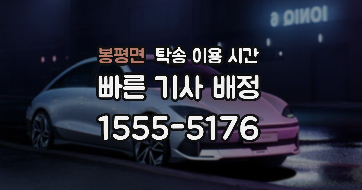 봉평면 탁송 이용 시간