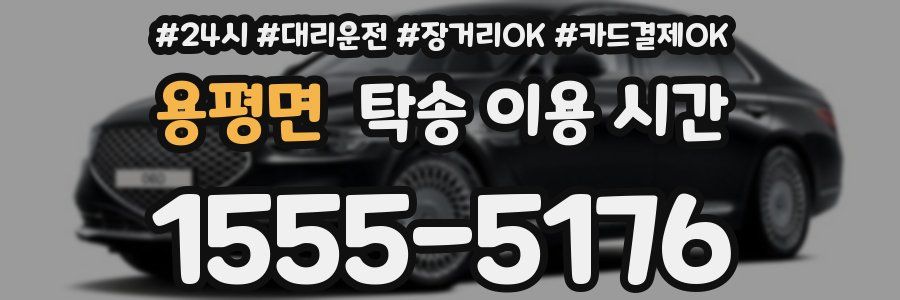용평면 탁송 이용 시간