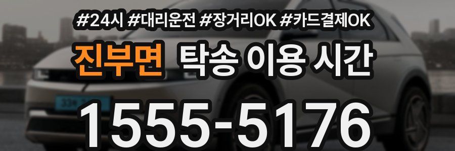 진부면 탁송 이용 시간