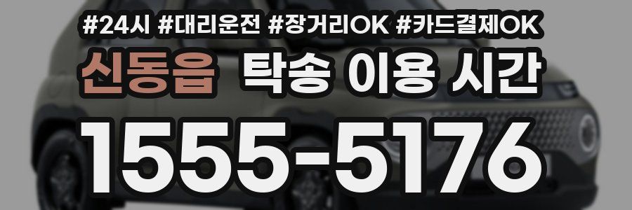 신동읍 탁송 이용 시간