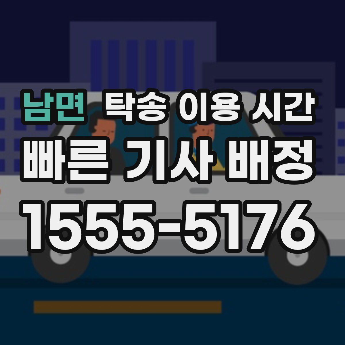 남면 탁송 이용 시간