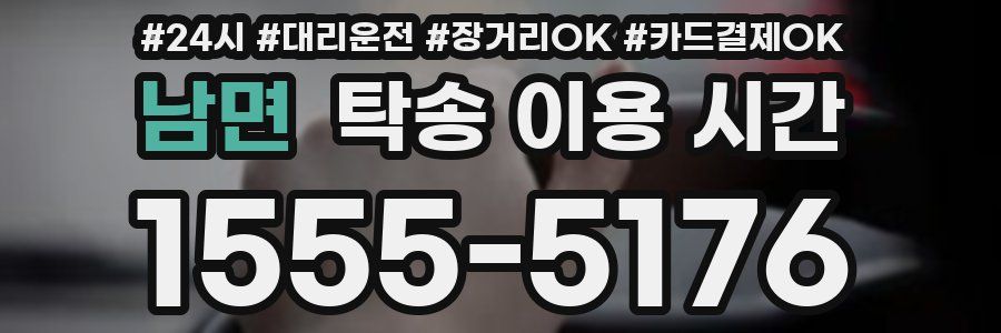 남면 탁송 이용 시간