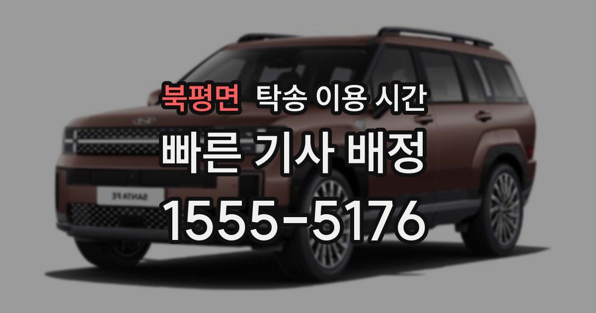 북평면 탁송 이용 시간