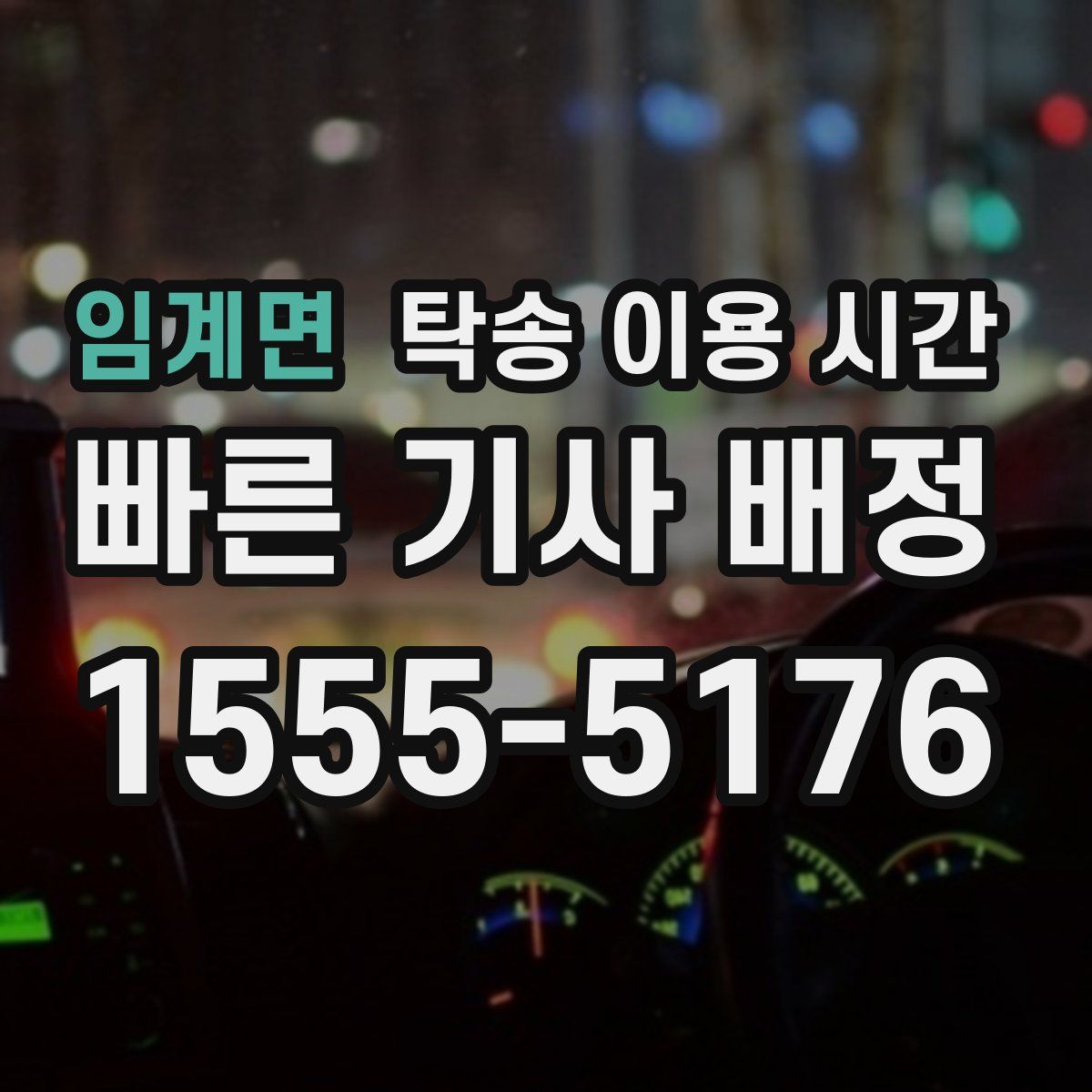 임계면 탁송 이용 시간