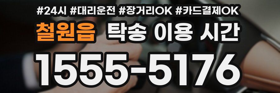 철원읍 탁송 이용 시간