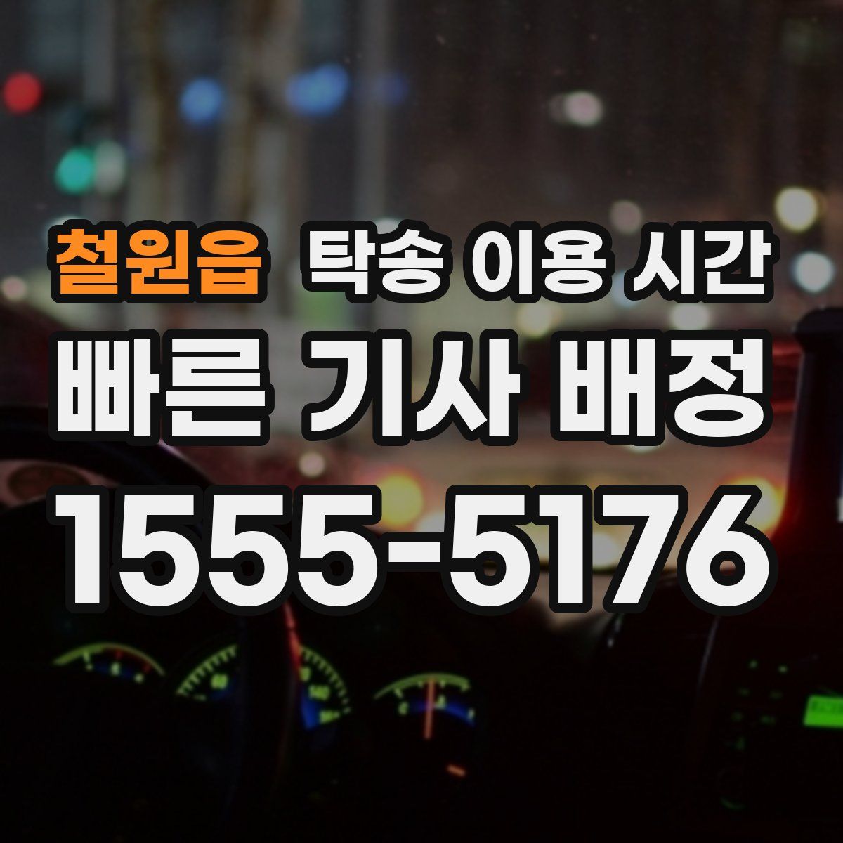 철원읍 탁송 이용 시간
