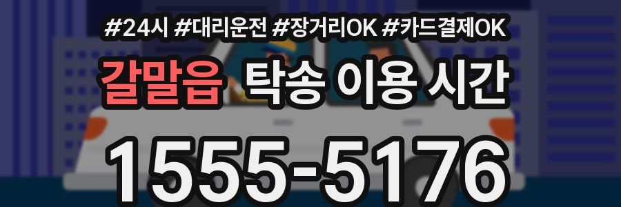 갈말읍 탁송 이용 시간