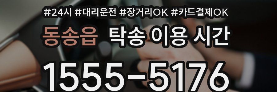 동송읍 탁송 이용 시간