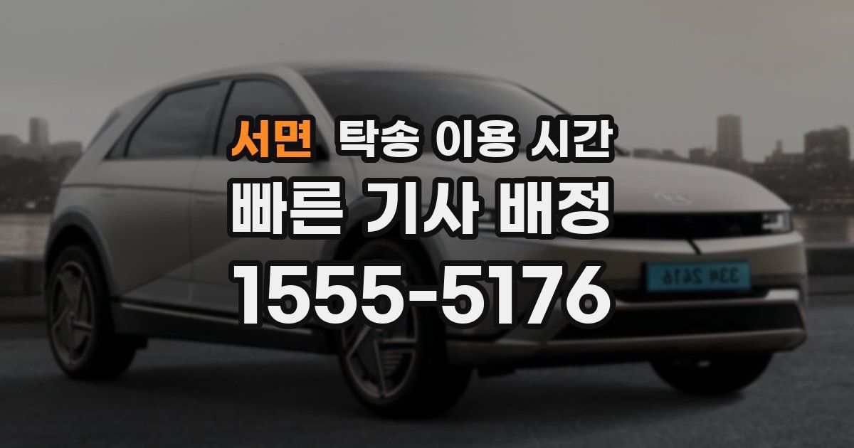 서면 탁송 이용 시간