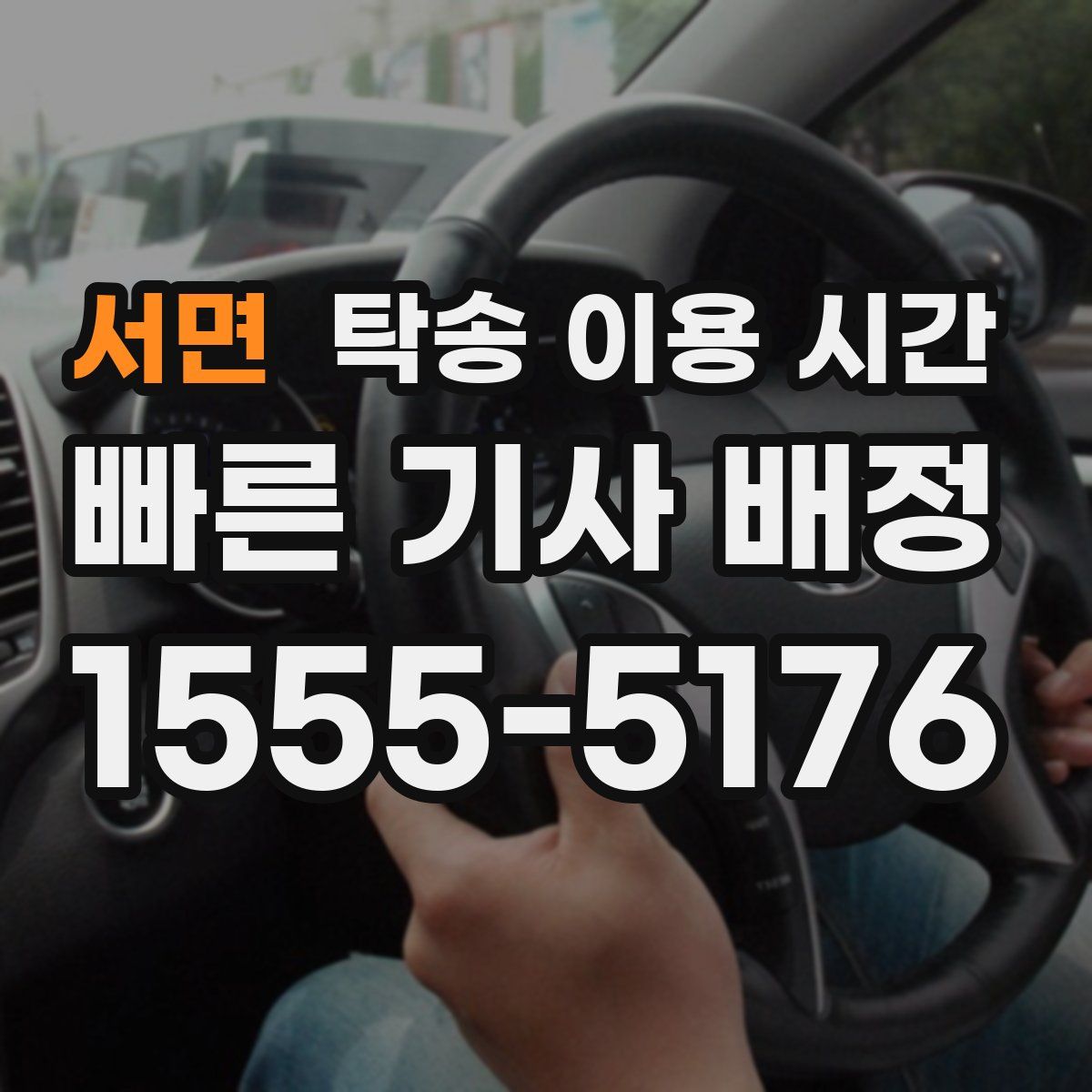 서면 탁송 이용 시간