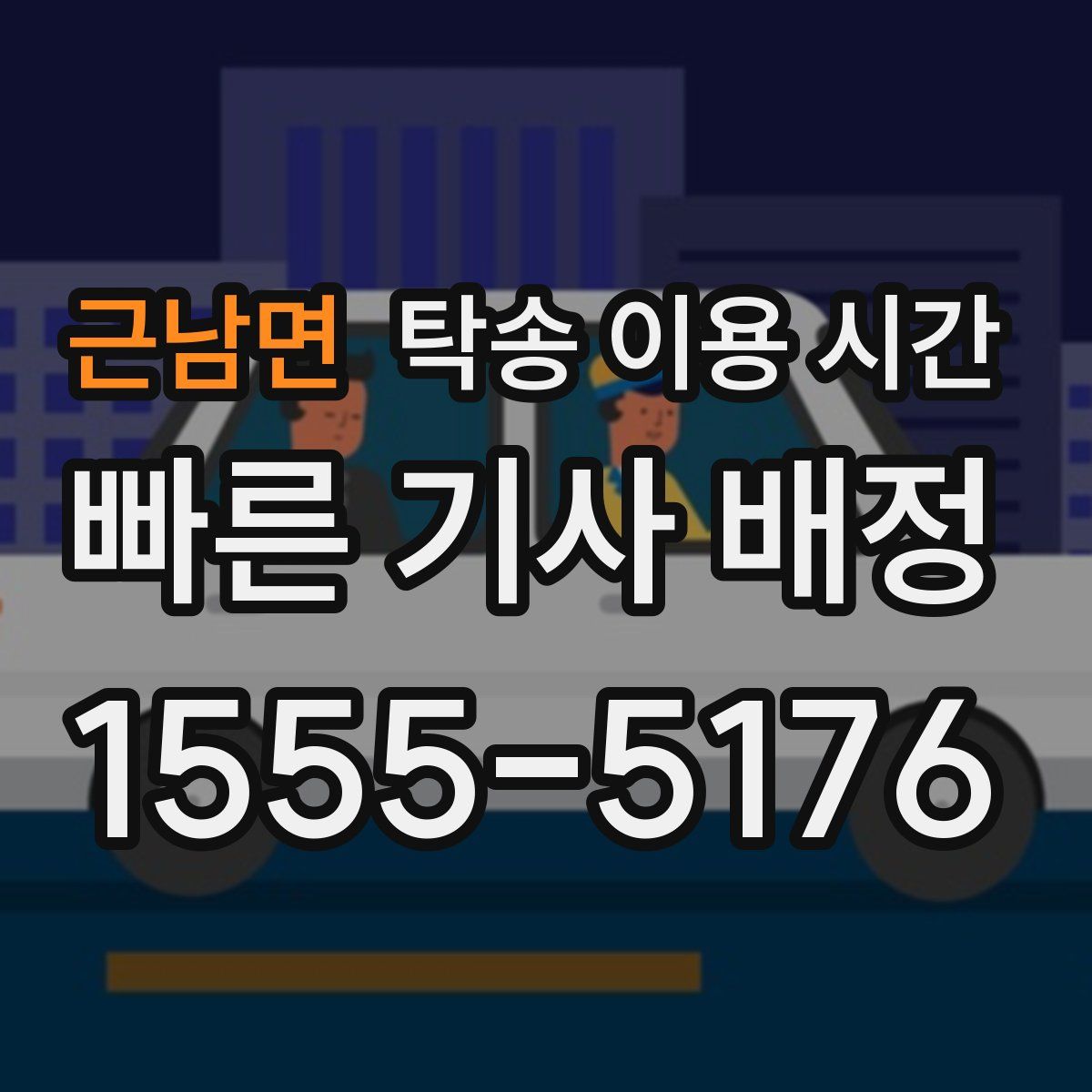 근남면 탁송 이용 시간