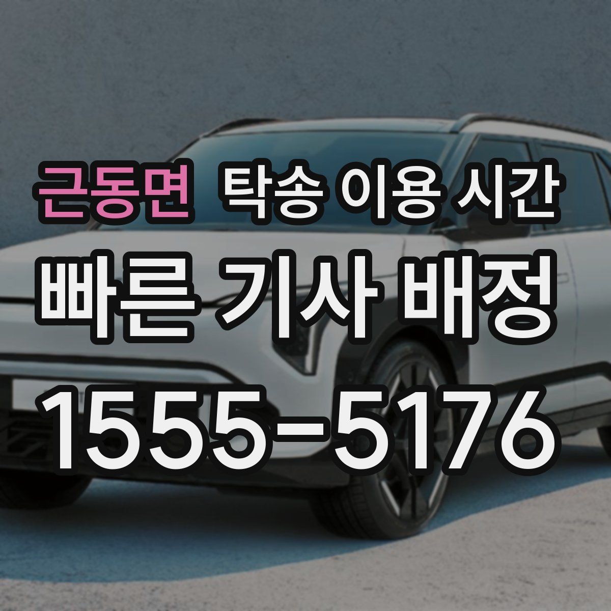 근동면 탁송 이용 시간