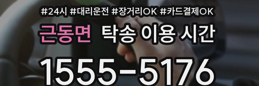 근동면 탁송 이용 시간