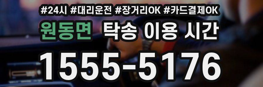 원동면 탁송 이용 시간