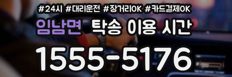 임남면 탁송 이용 시간