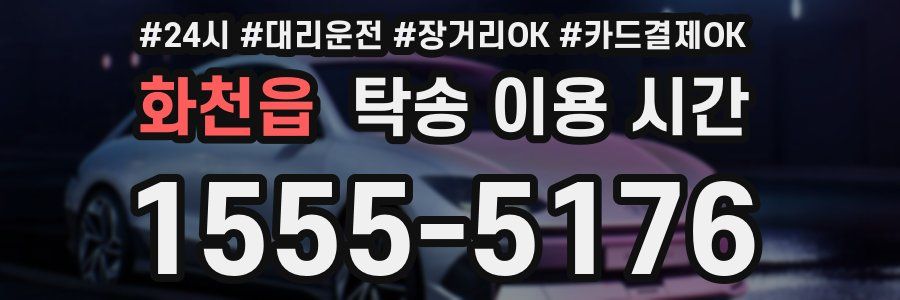 화천읍 탁송 이용 시간