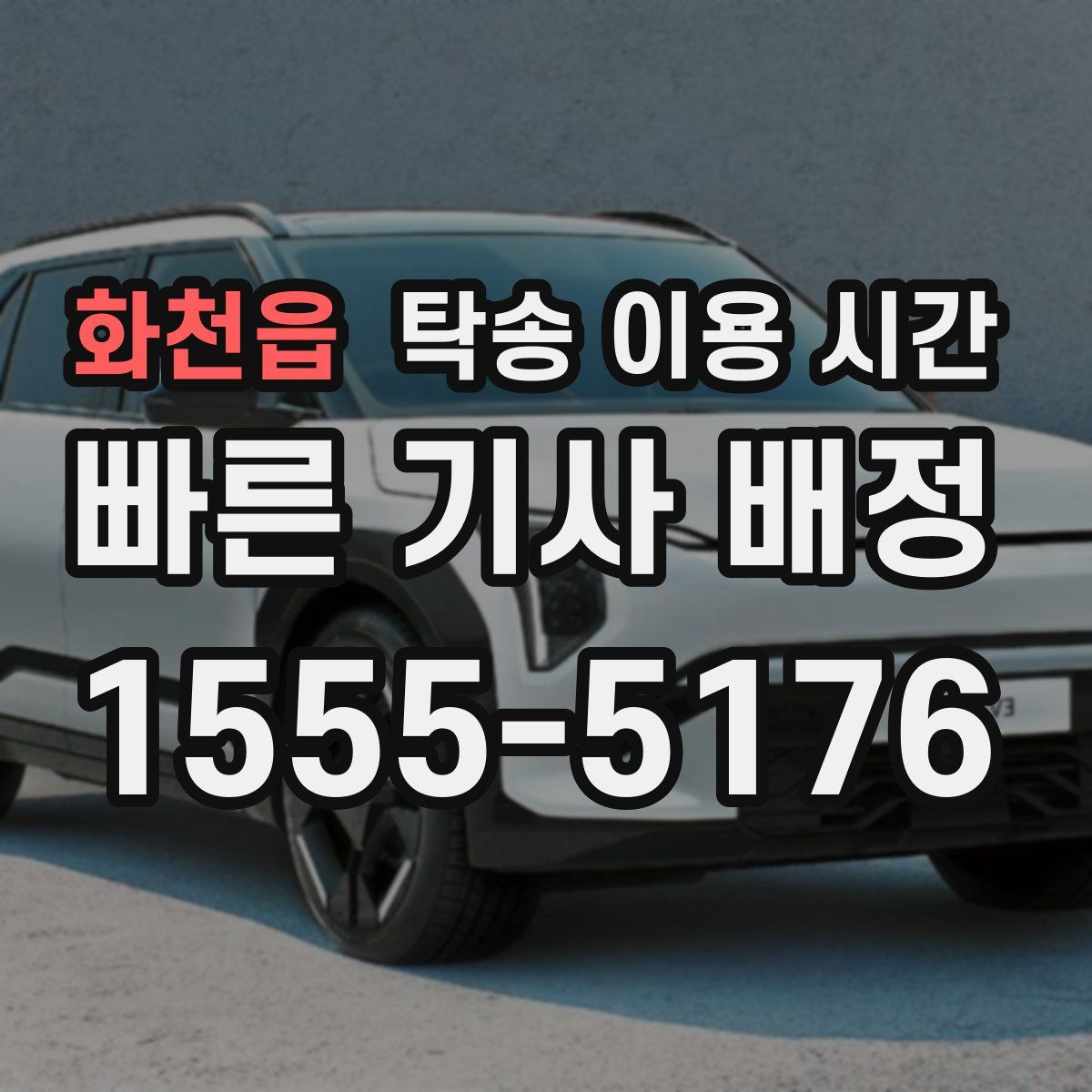 화천읍 탁송 이용 시간