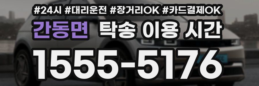 간동면 탁송 이용 시간