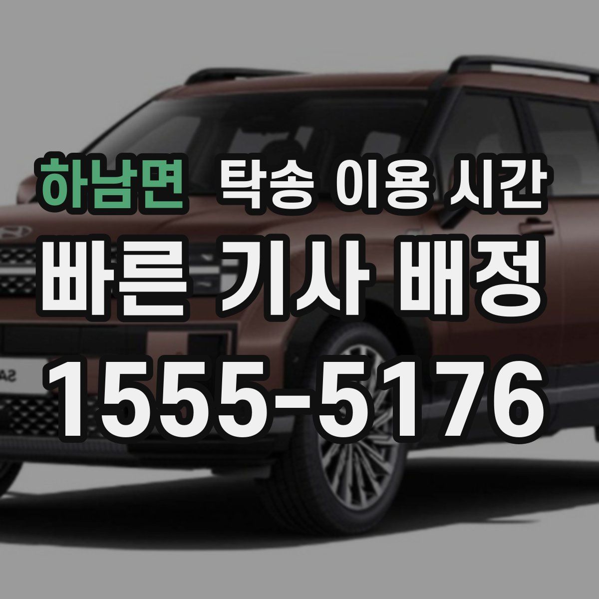 하남면 탁송 이용 시간