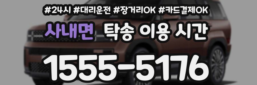 사내면 탁송 이용 시간