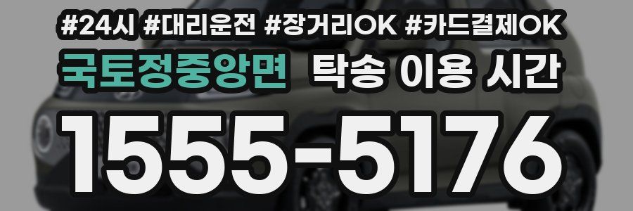 국토정중앙면 탁송 이용 시간