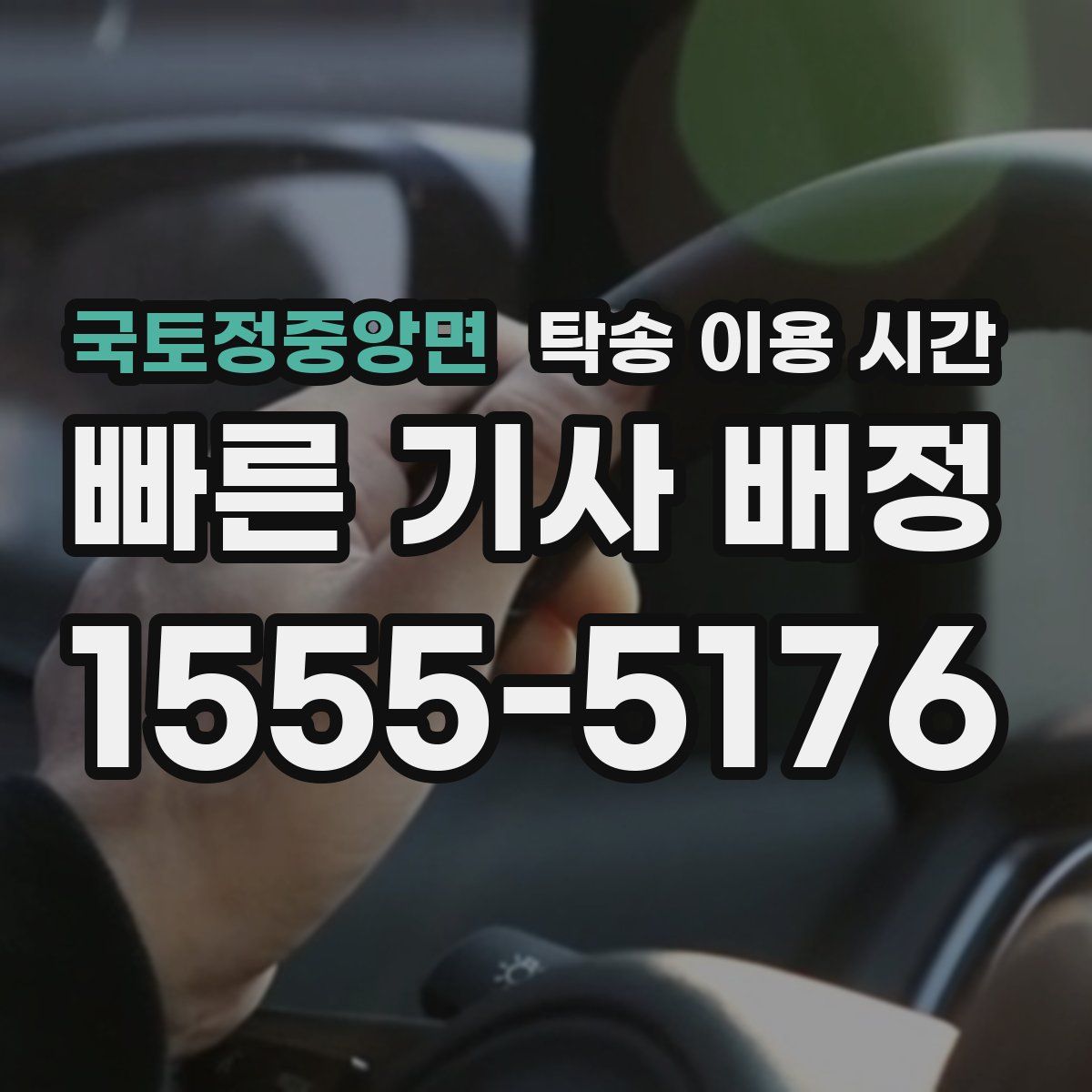 국토정중앙면 탁송 이용 시간