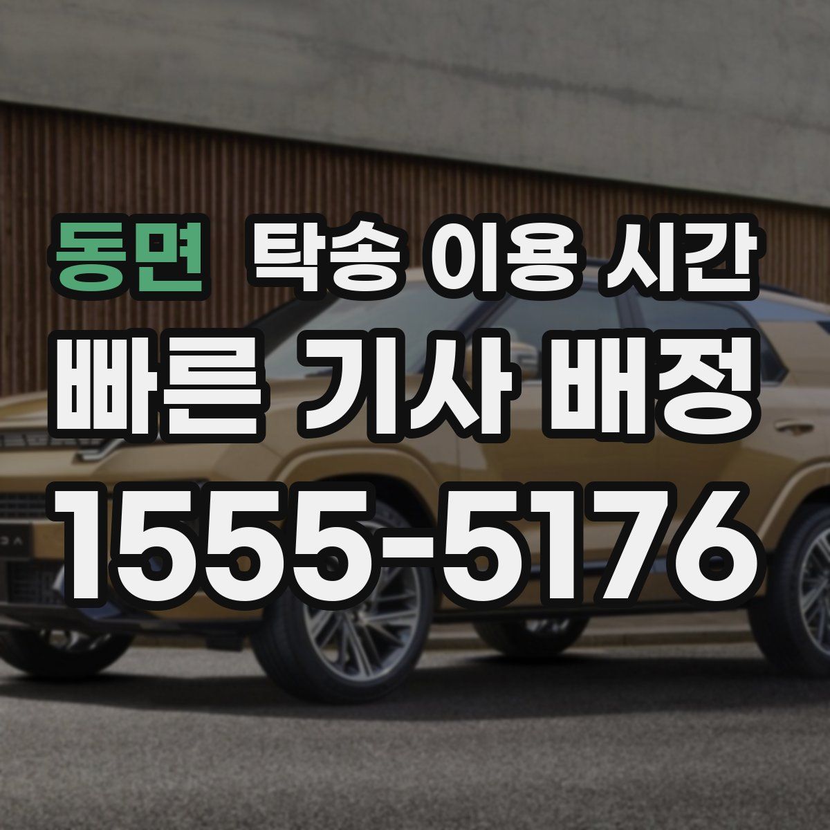 동면 탁송 이용 시간