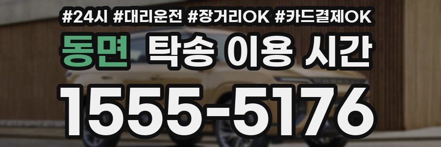 동면 탁송 이용 시간