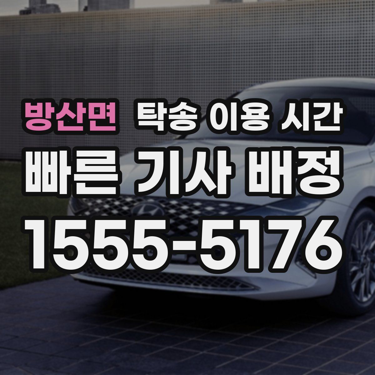 방산면 탁송 이용 시간