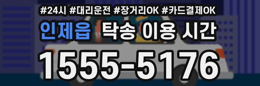 인제읍 탁송 이용 시간