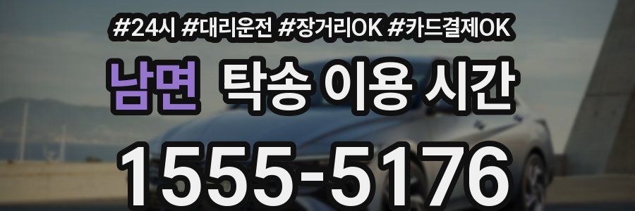 남면 탁송 이용 시간