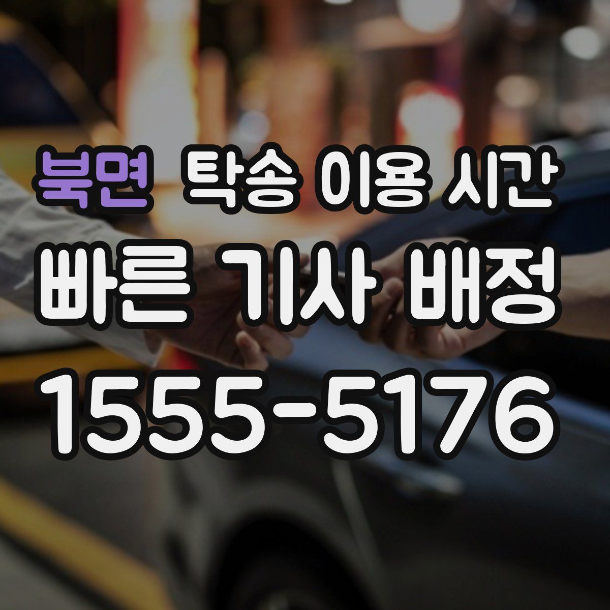 북면 탁송 이용 시간