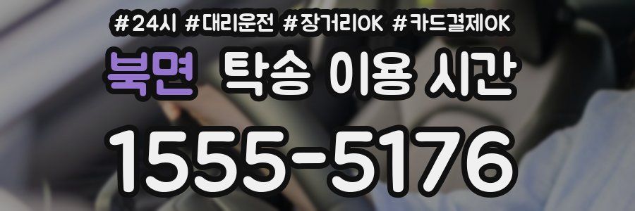 북면 탁송 이용 시간