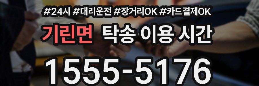 기린면 탁송 이용 시간