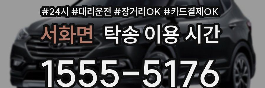 서화면 탁송 이용 시간
